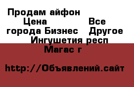 Продам айфон 6  s 16 g › Цена ­ 20 000 - Все города Бизнес » Другое   . Ингушетия респ.,Магас г.